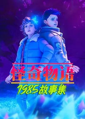 怪奇物语：1985故事集 第二季