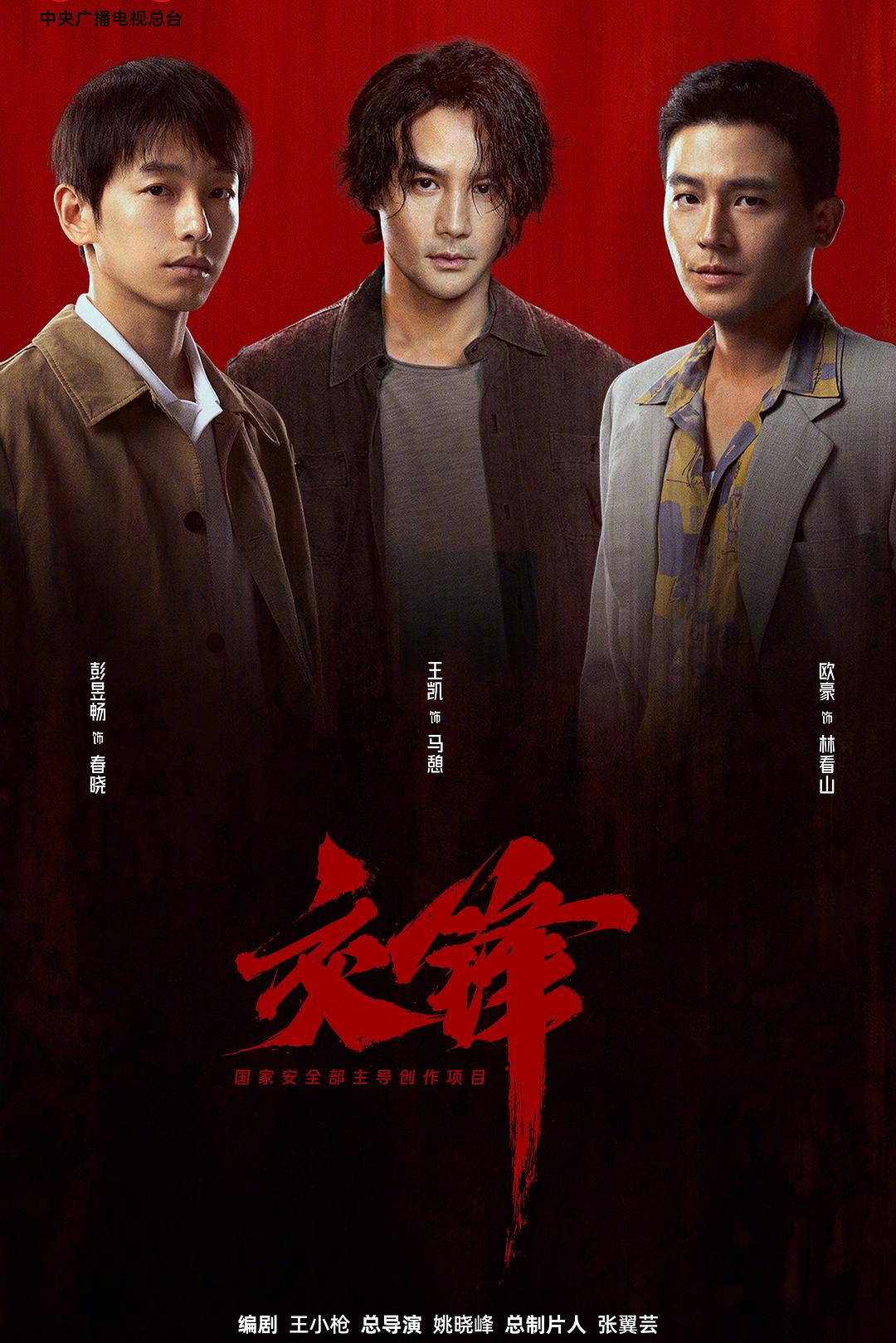 交锋 海报