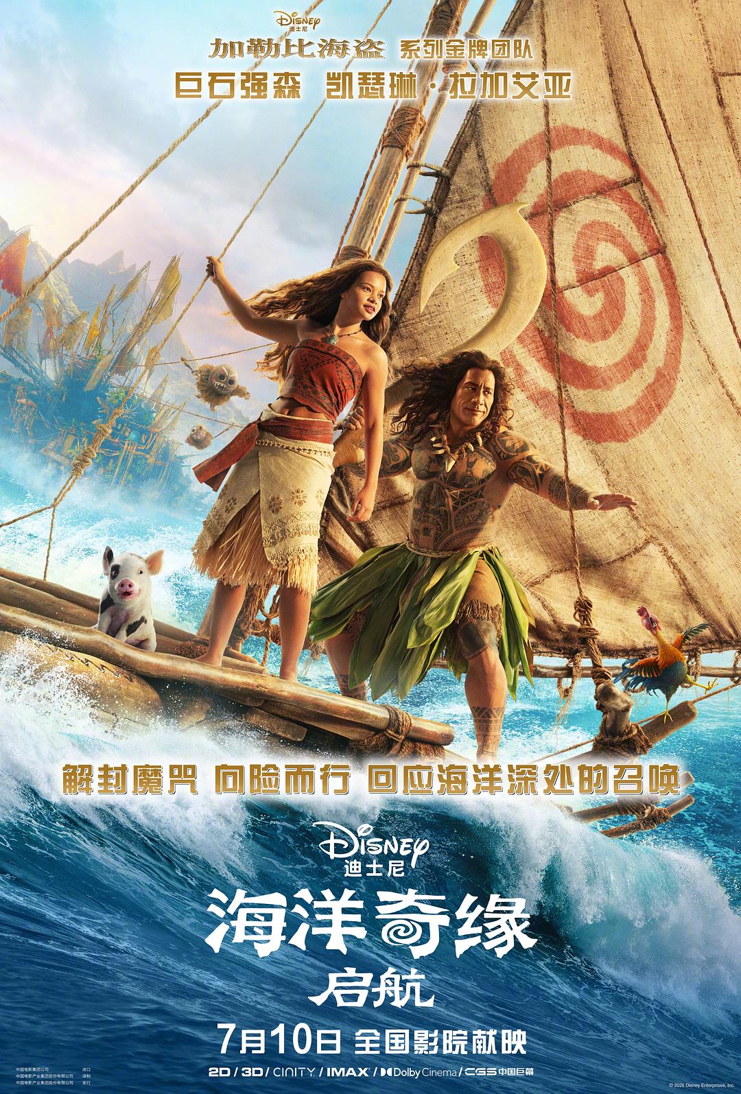 海洋奇缘:启航 海报