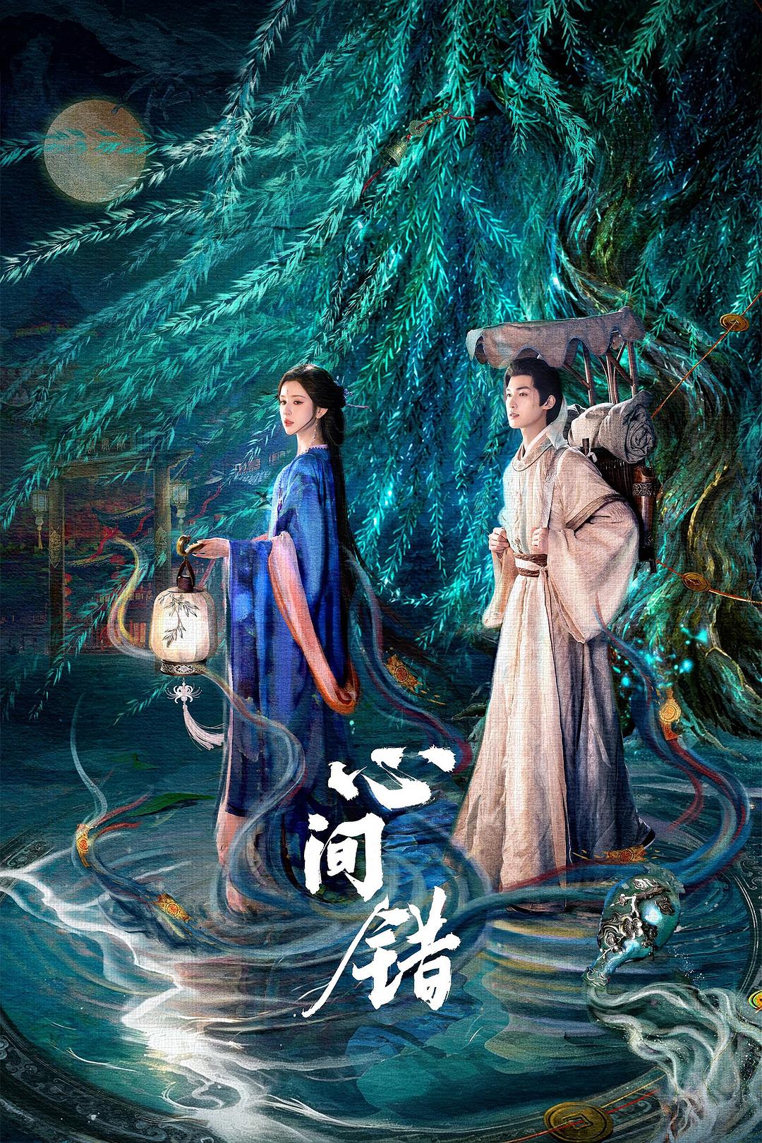 心间错 (2026)-光鸭·臻影社