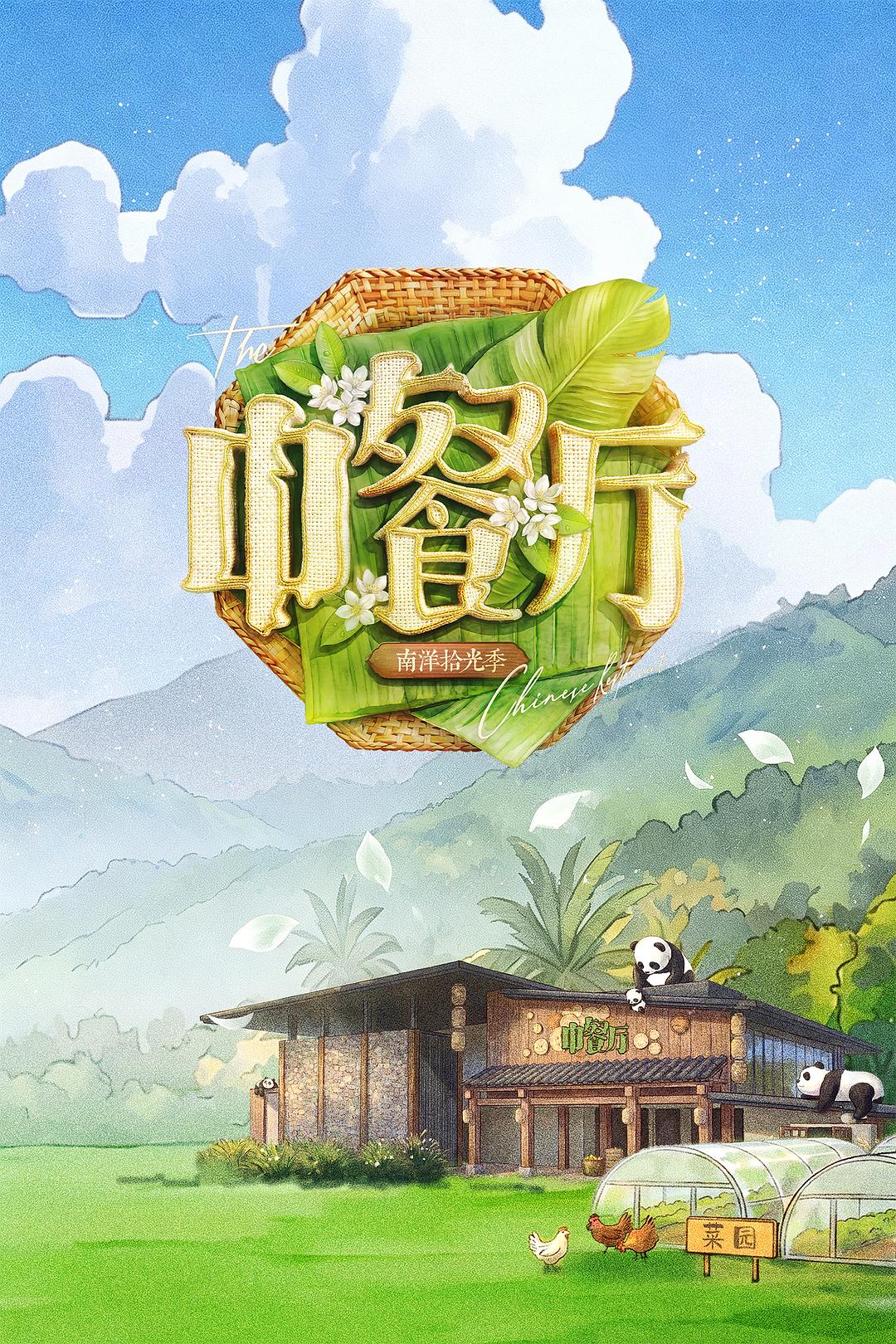 中餐厅 第十季 海报