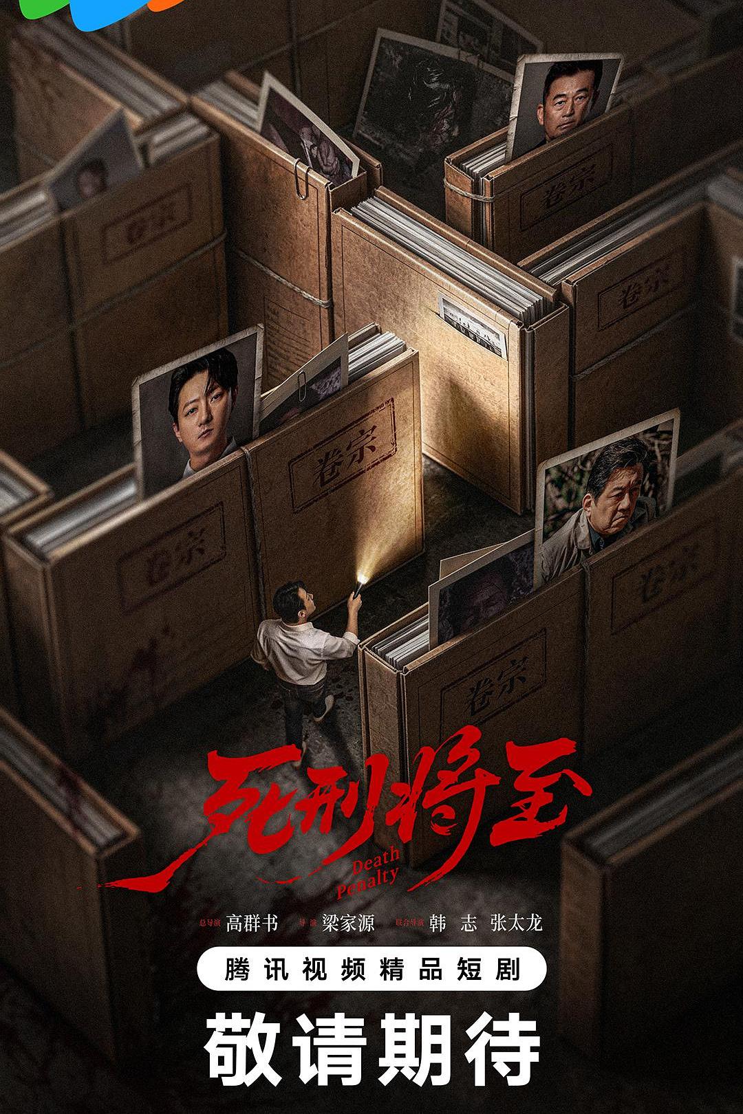 死刑将至 海报