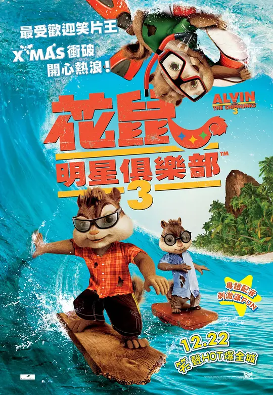 鼠来宝3 (2011) (Alvin and the Chipmunks: Chip-Wrecked)-光鸭·臻影社