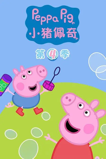 小猪佩奇 第四季 (2011) (Peppa Pig Season 4)-光鸭·臻影社