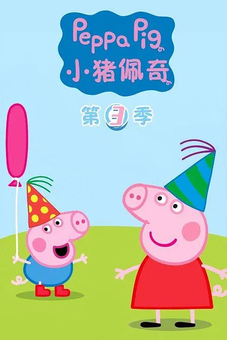 小猪佩奇 第三季 (2009) (Peppa Pig Season 3)-光鸭·臻影社