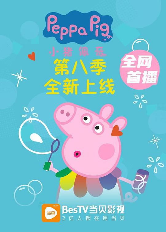 小猪佩奇 第八季 (2021) (Peppa Pig Season 8)-光鸭·臻影社
