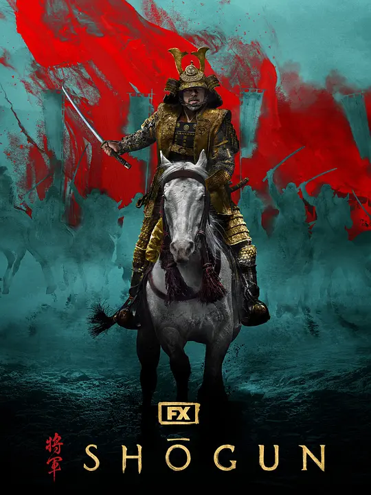 幕府将军 第一季 (2024) (Shōgun Season 1)-光鸭·臻影社