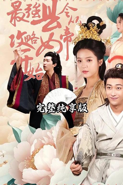 最强县令从攻略女帝开始 (2024)