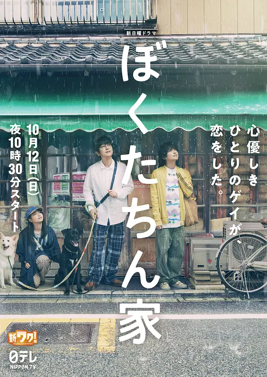 我们家 (2025) (ぼくたちん家)-光鸭·臻影社
