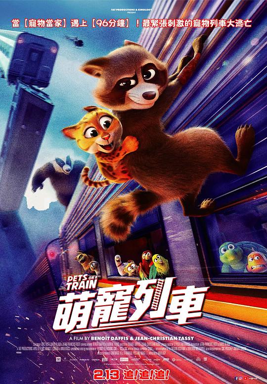 宠宠特快 (2025)
