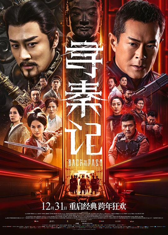 寻秦记2025（臻彩）