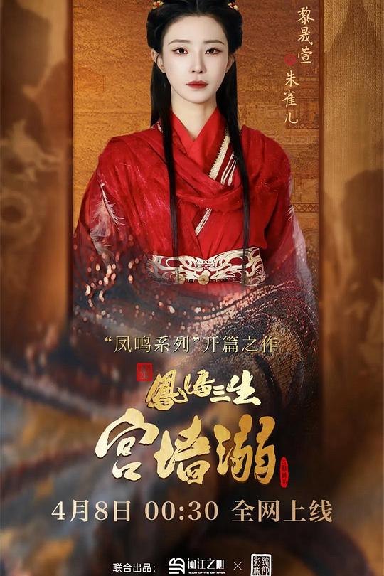 凤鸣三生1：宫墙溺 (2026)