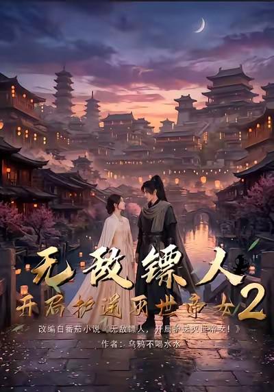 无敌镖人，开局护送灭世帝女！ (2026)