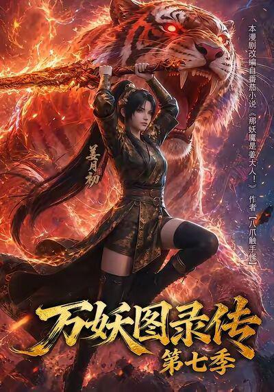 万妖图录传 第七季 (2026)-光鸭·臻影社