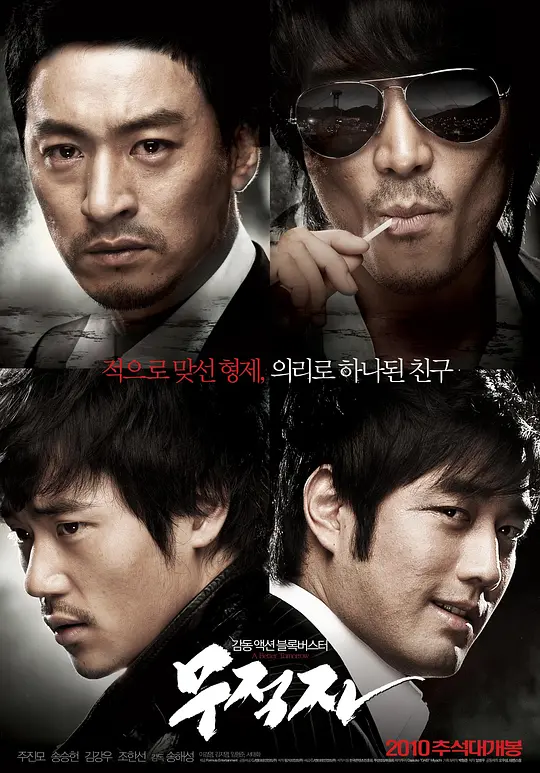 无籍者 (2010) (무적자)-光鸭·臻影社