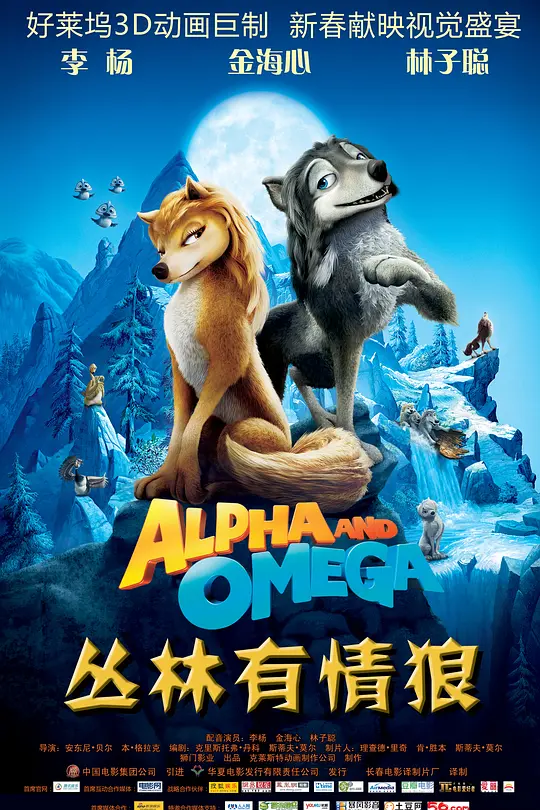 丛林有情狼 (2010) (Alpha and Omega)-光鸭·臻影社