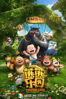 熊出没之熊熊乐园封面图