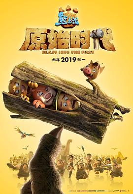 熊出没原始时代封面图