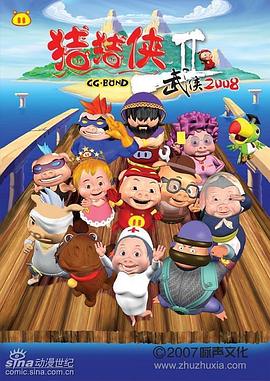 猪猪侠第二部武侠2008封面图