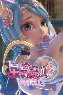 星学院2 月灵手环