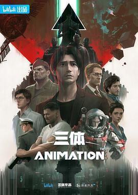 三体(臻彩)