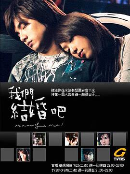 我们结婚吧 (2005)