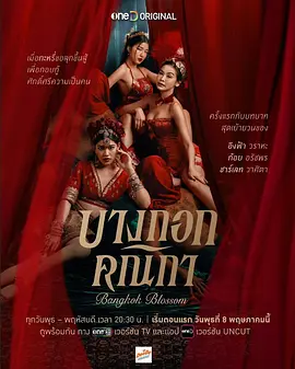 曼谷名妓 Bangkok Blossom (2024)