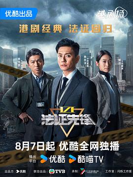 法证先锋6之幸存者的救赎(臻彩)