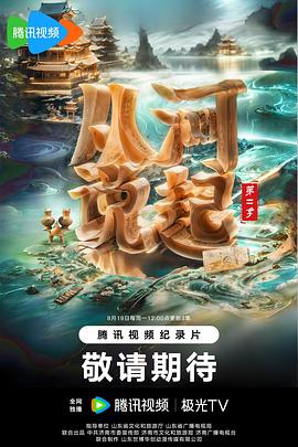 从河说起 第二季