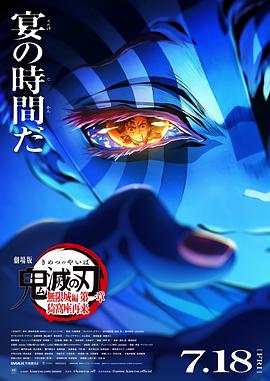 鬼灭之刃剧场版 无限城篇
