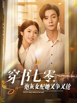 穿书七零，炮灰女配她又争又抢 (2025)