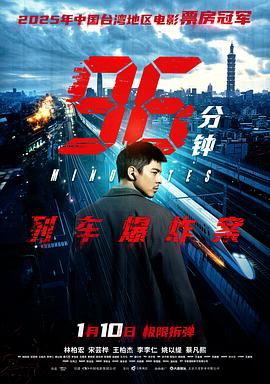 96分钟：列车爆炸案(臻彩)