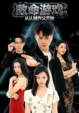 致命游戏，从认贼作父开始 (2025)