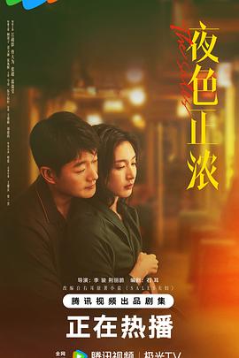夜色正浓封面图