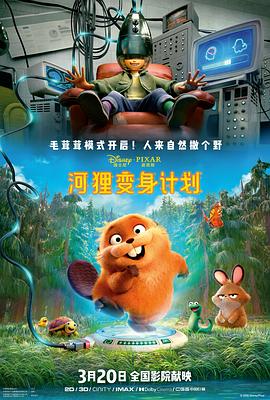 河狸变身计划(臻彩)
