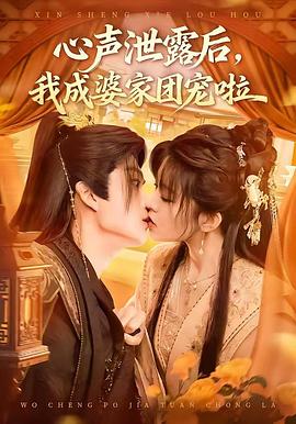 心声泄露后，我成婆家团宠啦 (2026)
