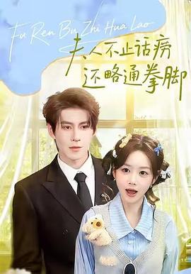 夫人不止话痨还略通拳脚 (2026)