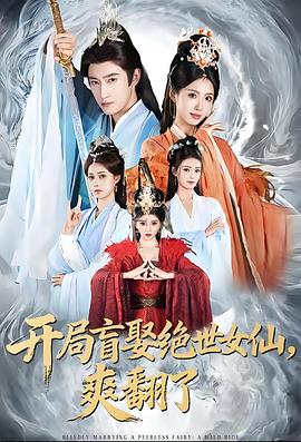 开局盲娶绝世女仙，爽翻了 (2026)