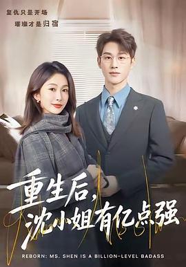 重生后，沈小姐有亿点强 (2026)