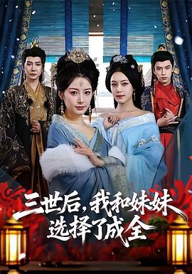 三世后，我和妹妹选择了成全 (2026)