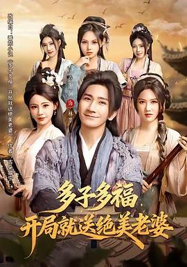 多子多福，开局就送绝美老婆 (2026)