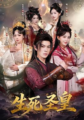 生死圣皇 (2026)