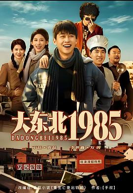 大东北1985 (2026)