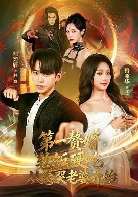 第一赘婿：软饭硬吃，从卷哭老婆开始 (2026)