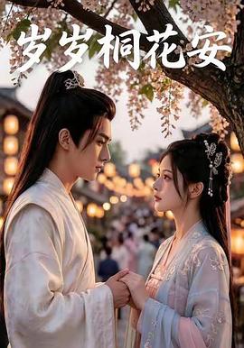 岁岁桐花安 (2026)