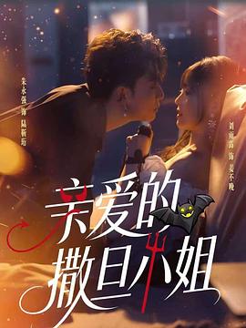 亲爱的撒旦小姐 (2026)