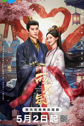 两心不疑 (2026)
