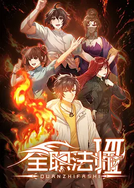全职法师 7