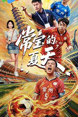 常宝的夏天封面图