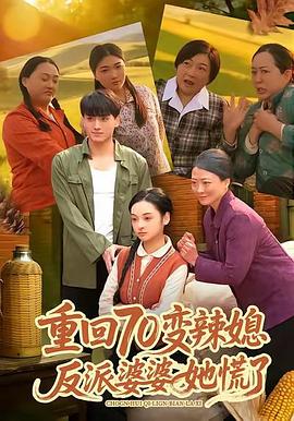 重回70变辣媳，反派婆婆她慌了 (2026)